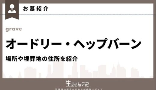 オードリー・ヘップバーンのお墓はどこ？場所や埋葬地への行き方を紹介