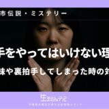 裏拍手やってはいけない