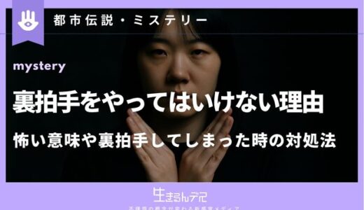 裏拍手やってはいけない