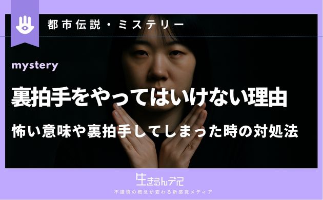 裏拍手やってはいけない