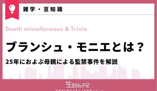 ブランシュ・モニエとは？25年におよぶ母親による監禁事件を解説