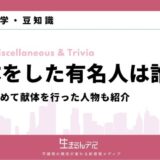 献体 有名人