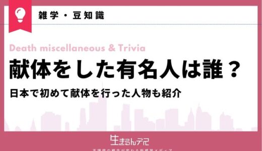 献体をした有名人は誰？日本で初めて献体を行った人物も紹介