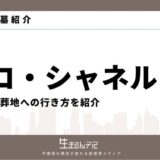 ココ・シャネル お墓
