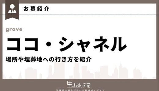 ココ・シャネルのお墓はどこ？場所や埋葬地への行き方を紹介