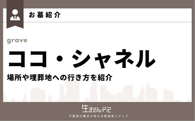 ココ・シャネル お墓
