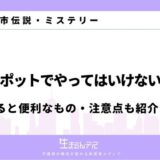 心霊スポットでやってはいけないこと