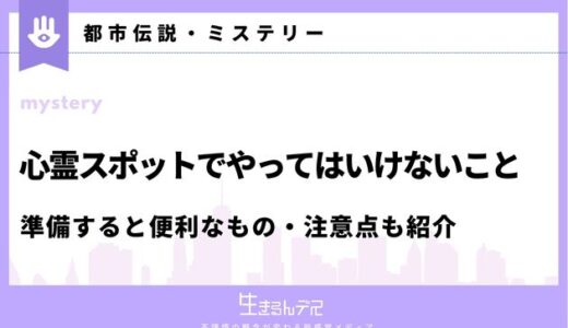 心霊スポットでやってはいけないこと8選！準備すると便利なもの・注意点も紹介