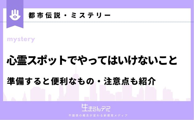 心霊スポットでやってはいけないこと