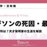 エジソン 死因