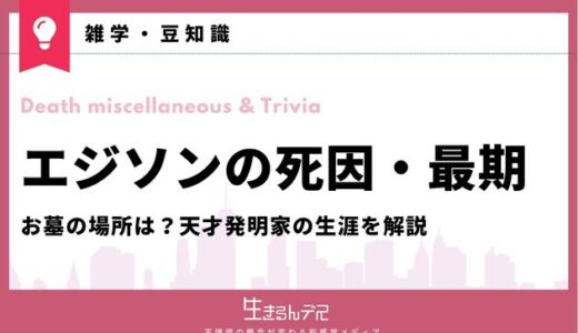 エジソンの死因・最期・お墓の場所は？天才発明家の生涯を解説