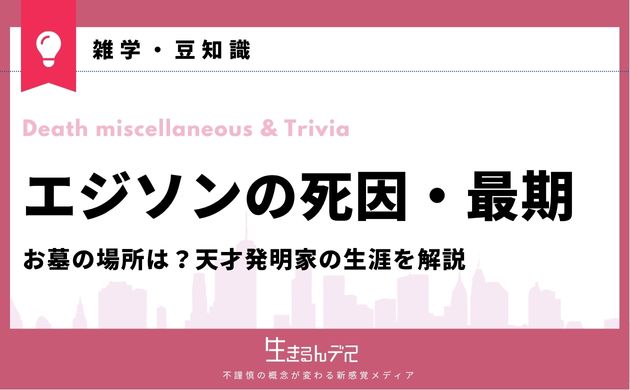 エジソン 死因