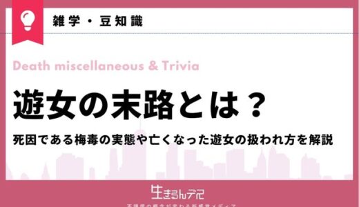 遊女の末路とは？死因となった梅毒の実態や亡くなった遊女の扱われ方を解説