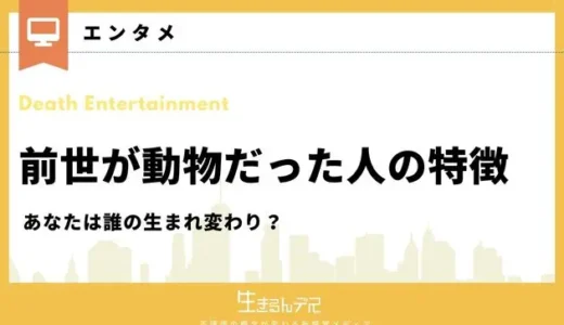 前世が動物だった人の特徴7選！あなたは誰の生まれ変わり？