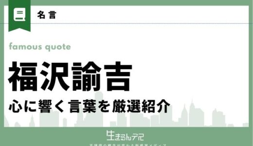 福沢諭吉の名言・座右の銘！心に響く言葉を厳選紹介
