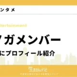 ノノガ メンバー