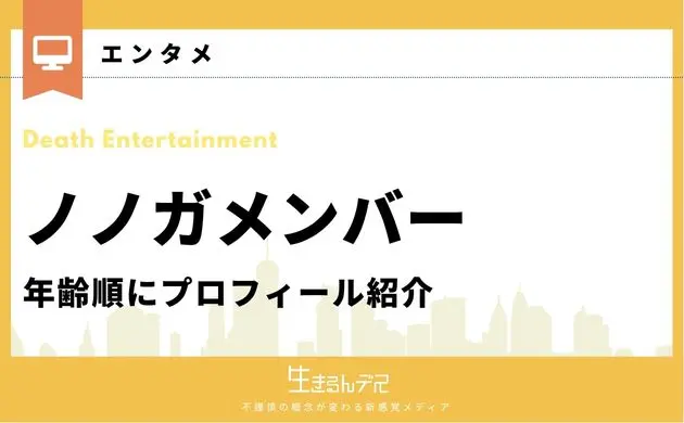 ノノガ メンバー