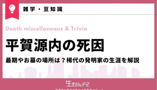 平賀源内の死因は獄死？最期やお墓の場所は？稀代の発明家の生涯を解説