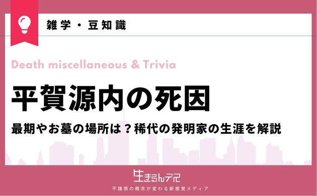 平賀源内 死因