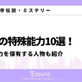 人間の特殊能力