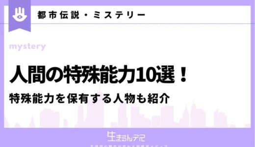 人間の特殊能力10選！限られた人だけが持つ特殊能力を保有する人物も紹介