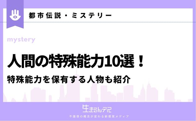 人間の特殊能力