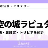 天空の城ラピュタ 都市伝説