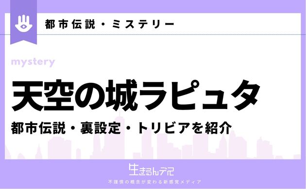 天空の城ラピュタ 都市伝説