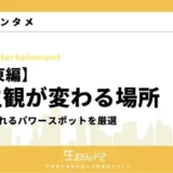 人生観が変わる関東