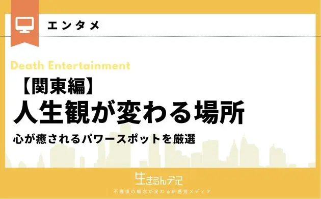 人生観が変わる関東