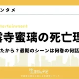 甘露寺蜜璃 死亡