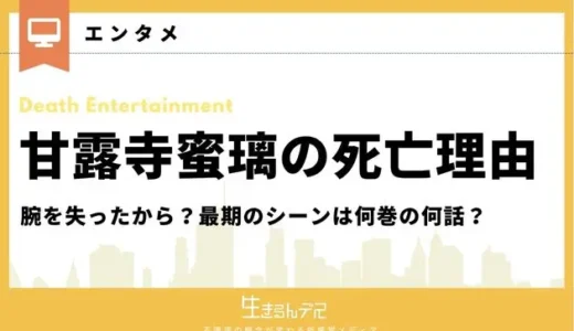 甘露寺蜜璃の死亡理由は腕を失ったから？最期のシーンは何巻の何話？