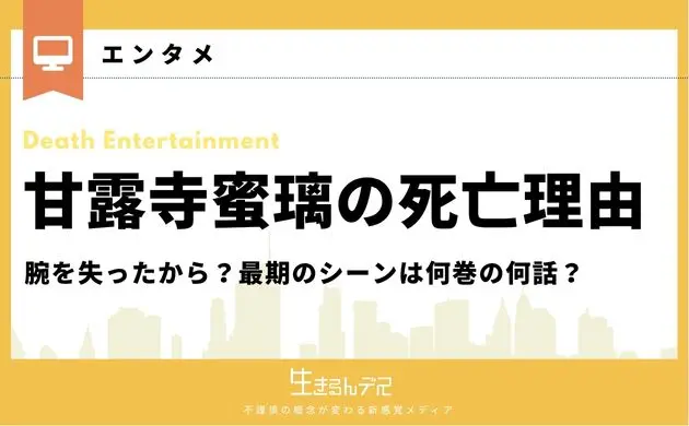 甘露寺蜜璃 死亡