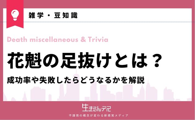 花魁 足抜け