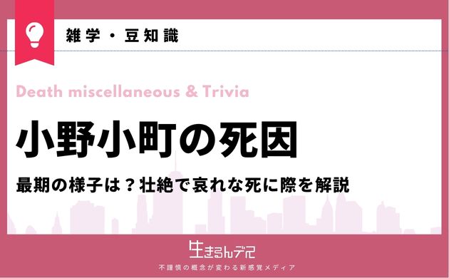 小野小町 死因