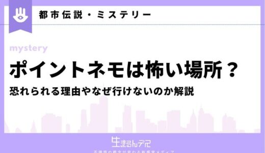 ポイントネモは怖い場所？恐れられる理由やなぜ行けないのか解説
