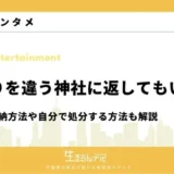 お守りを違う神社に返してもいい？正しい返納方法や自分で処分する方法も解説