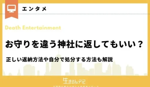 お守りを違う神社に返してもいい？正しい返納方法や自分で処分する方法も解説