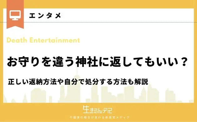 お守り 違う神社に返す