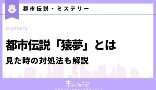 都市伝説 猿夢