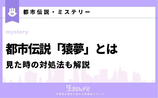 都市伝説 猿夢