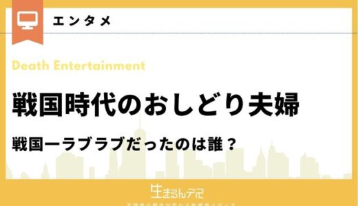 戦国時代のおしどり夫婦10選！戦国一ラブラブだったのは誰？