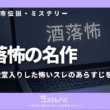 洒落怖