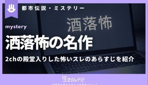 洒落怖