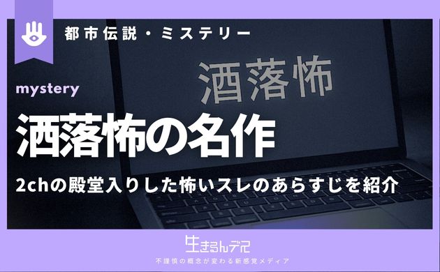 洒落怖