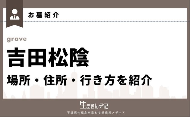 吉田松陰 お墓