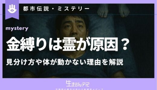 金縛り 原因