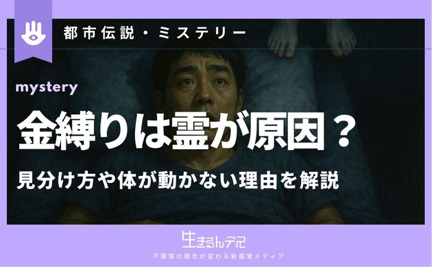 金縛り 原因