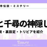 千と千尋の神隠し 都市伝説