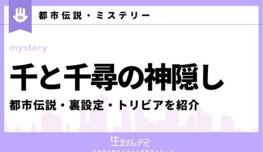 千と千尋の神隠しの怖い都市伝説＆トリビア集｜裏設定を調査＆考察